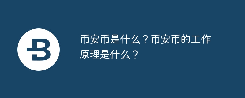 币安币是什么?币安币的工作原理是什么?
