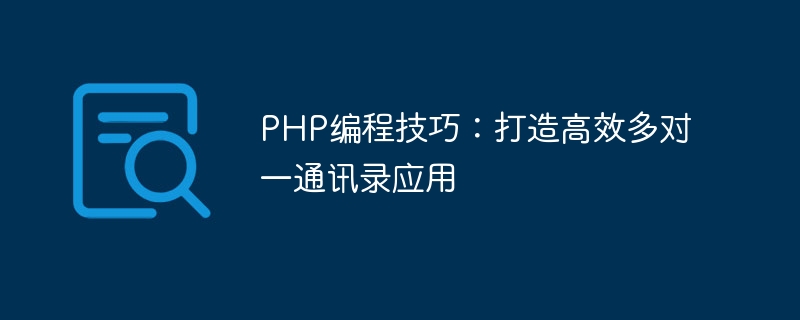 php编程技巧：打造高效多对一通讯录应用