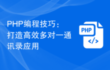 PHP编程技巧：打造高效多对一通讯录应用