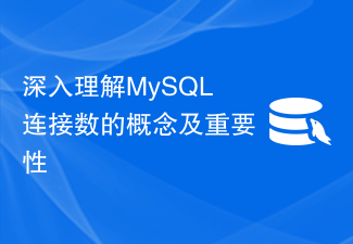 深入理解MySQL連線數的概念及重要性