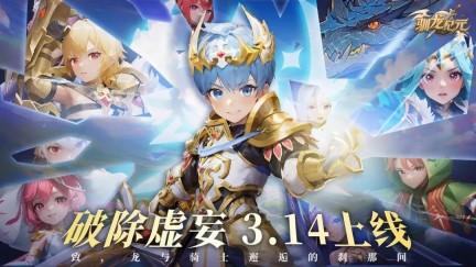 《驯龙纪元》手机配置要求