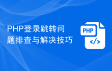PHP登录跳转问题排查与解决技巧