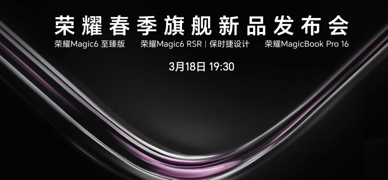 荣耀 Magic6 新品首发行业多项新技术,赵明:创新要跟产业链一起去闯