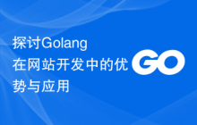 探讨Golang在网站开发中的优势与应用