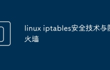 linux iptables安全技术与防火墙