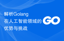 解析Golang在人工智能领域的优势与挑战