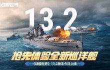 抢先体验全新巡洋舰  《战舰世界》13.2版本今日上线