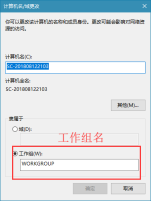 win10怎么设置工作组名称?win10系统设置工作组名方法介绍