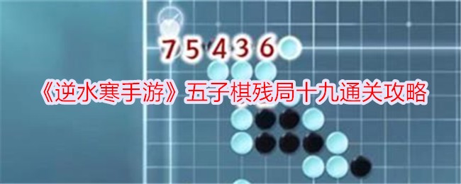 《逆水寒手游》五子棋残局十九通关攻略