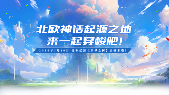 《北欧战纪》新服【世界之树】即将上线，开启你的神话之旅！
