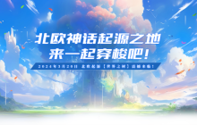 《北欧战纪》新服【世界之树】即将上线，开启你的神话之旅！