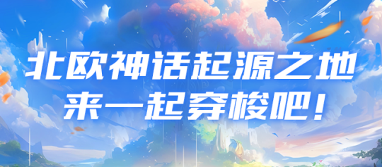 《北欧战纪》新服【世界之树】即将上线，开启你的神话之旅！