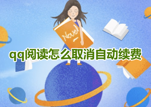 How to cancel the automatic renewal of QQ Reading? How to turn off the automatic renewal function of QQ Reading membership!