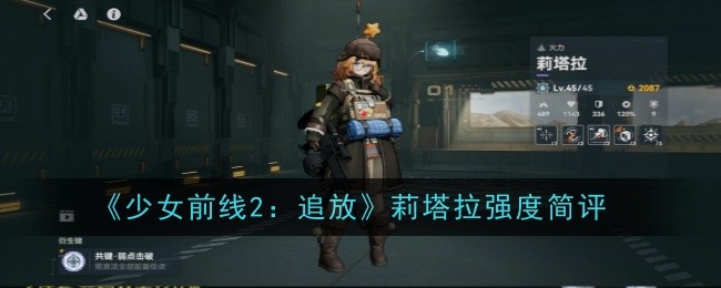 《少女前线2:追放》莉塔拉强度简评