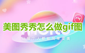 Meitu Xiuxiu で GIF 写真を作成するにはどうすればよいですか? Meitu Xiu Xiu アニメーション制作チュートリアル!