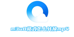 qq浏览器m3u8格式怎么转换mp4