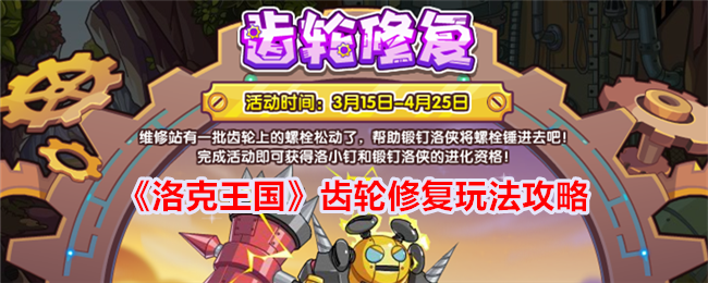 《洛克王国》齿轮修复玩法攻略