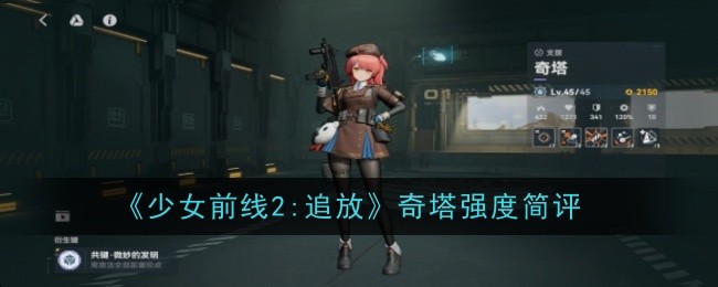 《少女前线2:追放》奇塔强度简评
