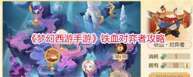 《梦幻西游手游》铁血对弈者攻略