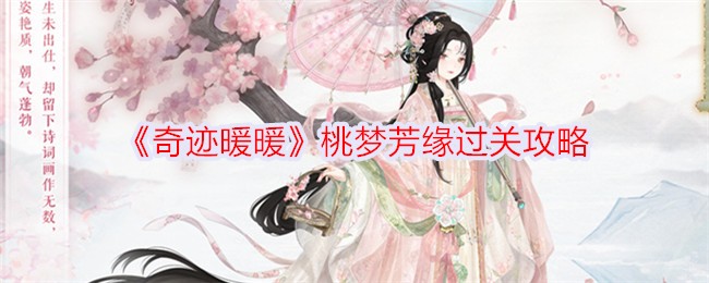 《奇迹暖暖》桃梦芳缘过关攻略