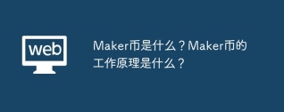 Maker币是什么？Maker币的工作原理是什么？