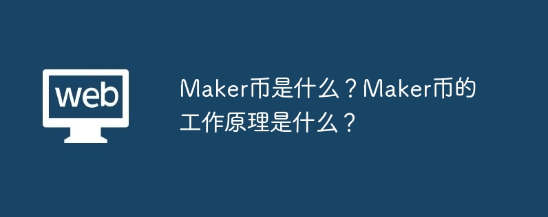 Maker币是什么？Maker币的工作原理是什么？-web3.0-