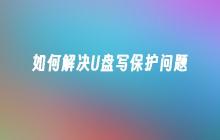 如何解决U盘写保护问题