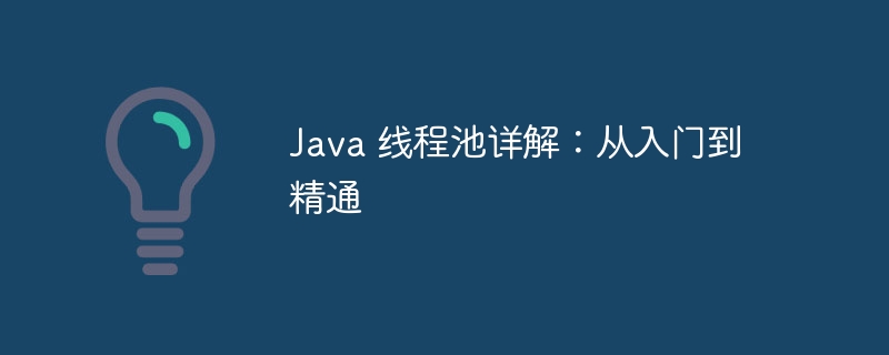 java 线程池详解：从入门到精通