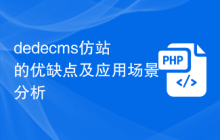 dedecms仿站的优缺点及应用场景分析