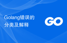 Golang错误的分类及解释