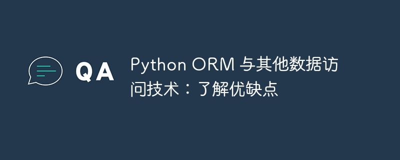 Python ORM 与其他数据访问技术：了解优缺点-Python教程-