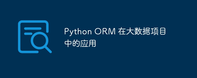 python orm 在大数据项目中的应用