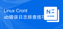 Linux Crontab 오류 로그 문제 해결 팁 공유