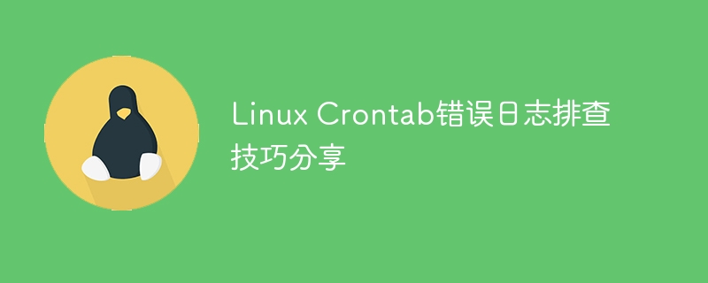 Linux Crontab错误日志排查技巧分享-linux运维-