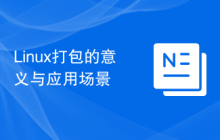 Linux打包的意义与应用场景