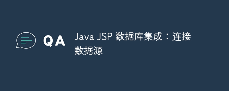 Java JSP 数据库集成：连接数据源-java教程-