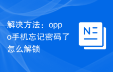 解决方法:oppo手机忘记密码了怎么解锁