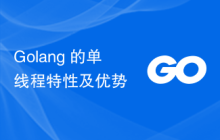 Golang 的单线程特性及优势