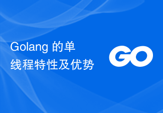 Fonctionnalités et avantages monothread de Golang