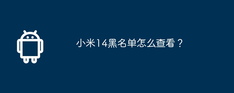 小米14黑名单怎么查看？