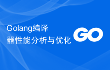 Golang编译器性能分析与优化
