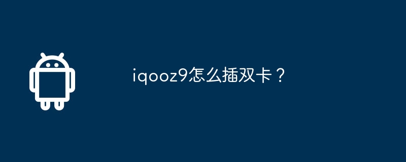 iqooz9怎么插双卡？