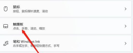 win11觸控板怎麼關閉