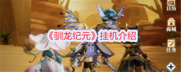 驯龙纪元挂机收益有哪些 驯龙纪元挂机介绍