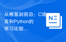 从根基到前沿:C语言和Python的学习比较