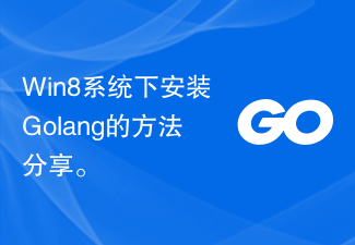 Win8系统下安装Golang的方法分享。