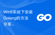 Win8系统下安装Golang的方法分享。