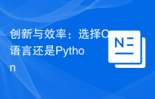 创新与效率:选择C语言还是Python