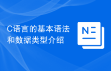 C语言的基本语法和数据类型介绍