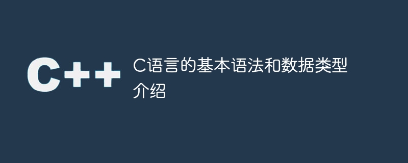 c语言的基本语法和数据类型介绍